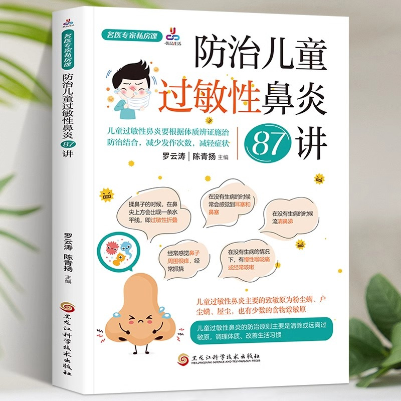 [正版] 名医专家私房课防治儿童过敏性鼻炎87讲认识小儿过敏性鼻炎如何判断孩子是否得了过敏性不同年龄段孩子的过敏原有区