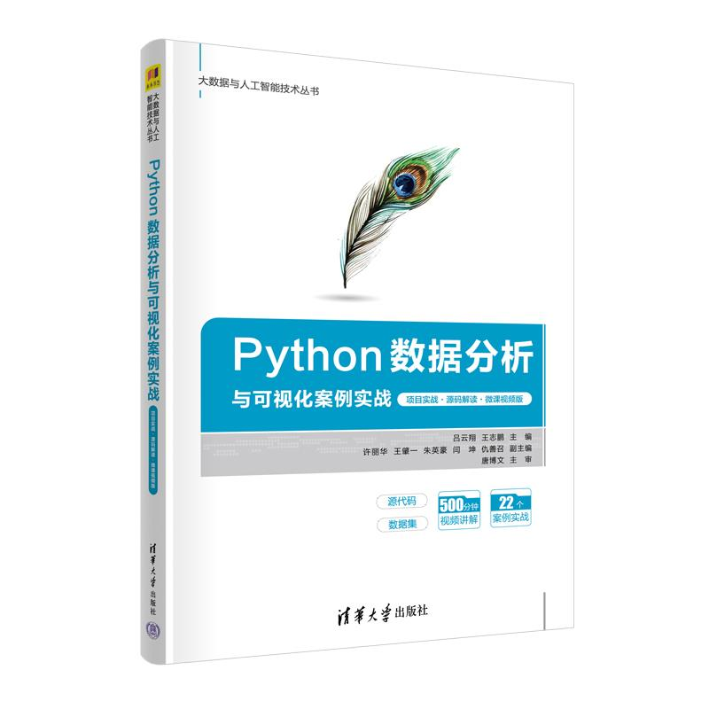 正版新书】PYTHON数据分析与可视化案例实战(项目实战·源码解读·