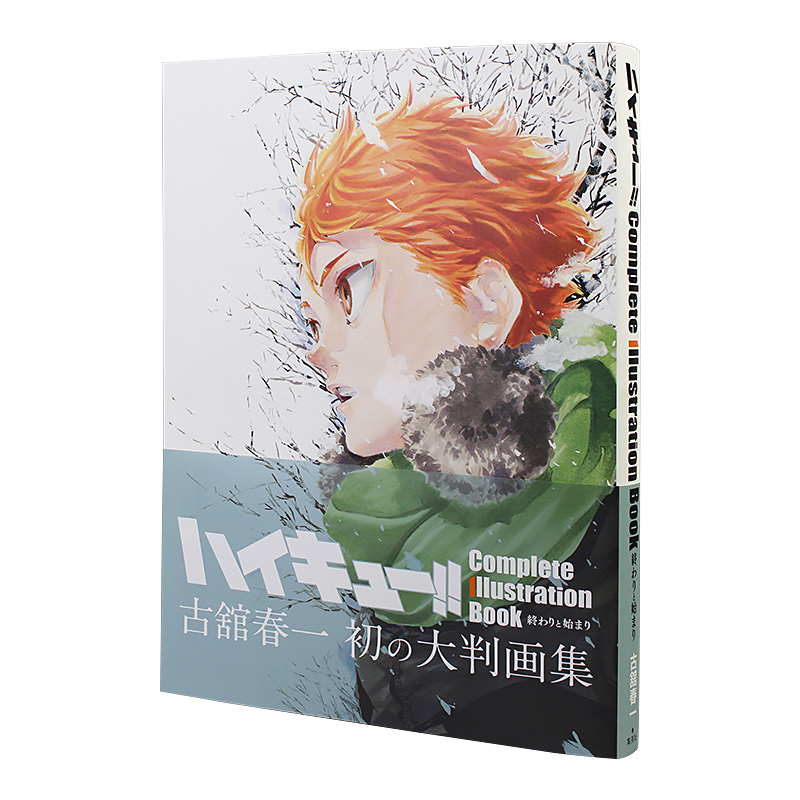 [正版] 日文原版 排球少年原画集 完结与开始 古馆春一 排球少年周边画集爱藏版 动漫漫画二次元人物插画画册作品集书高清大图
