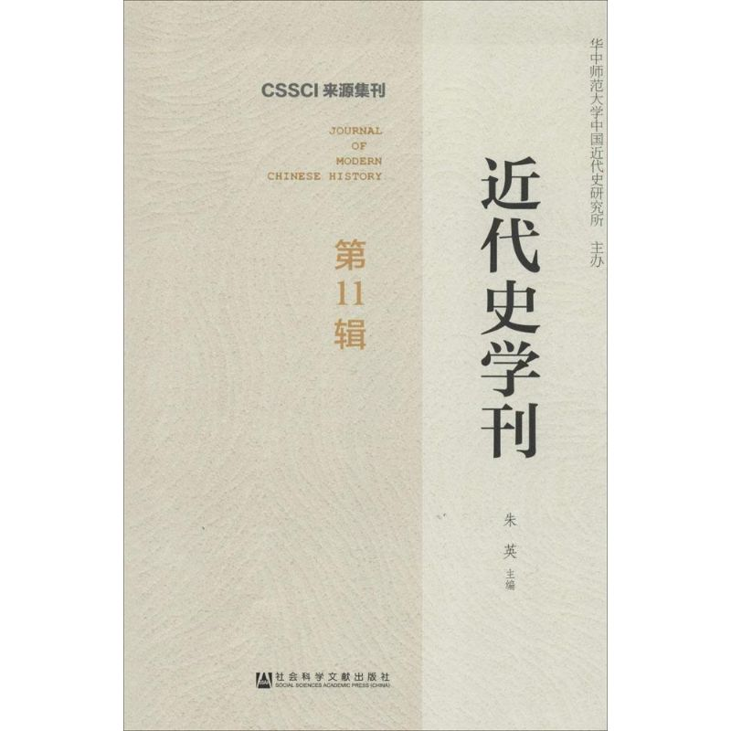 [M]近代史学刊-9787509758854