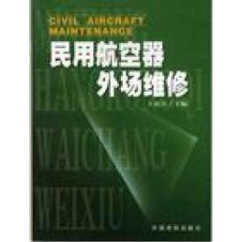 正版新书】民用航空器外场维修王再兴9787801109156