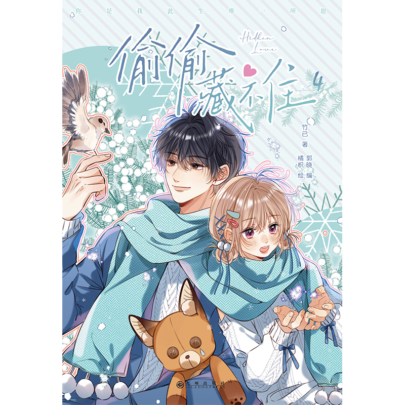 [正版]5款印签版随机一款 偷偷藏不住漫画4完结篇丰富赠品 竹已原著 郭晓编 橘枳绘 青春文学校园少女漫画实体书高清大图