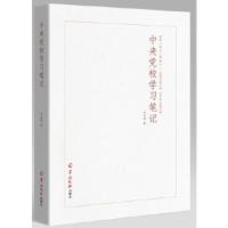 正版新书】中央党校学习笔记李宜航 著9787554305270