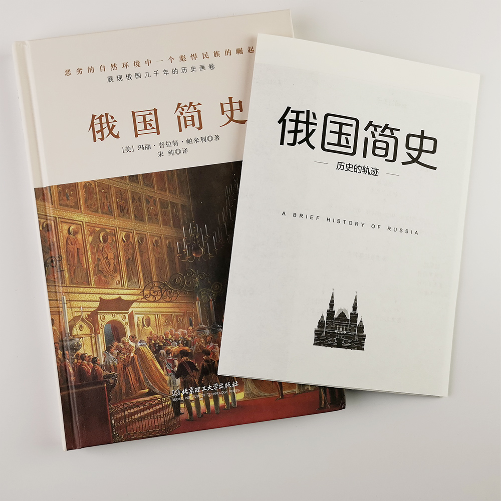 俄国简史 俄罗斯历史 俄国女王凯瑟琳 叶卡捷琳娜二世 彼得大帝亚历山大 搭普京 普京传记书籍西方历史高清大图
