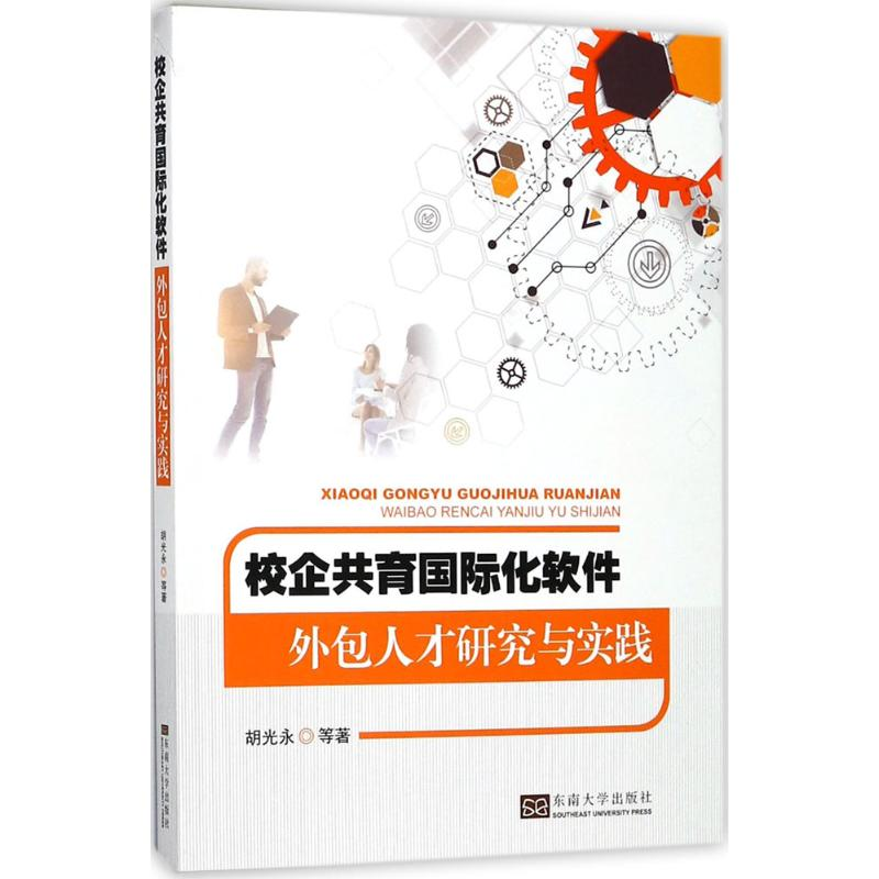【M】校企共育国际化软件外包人才研究与实践-9787564174972