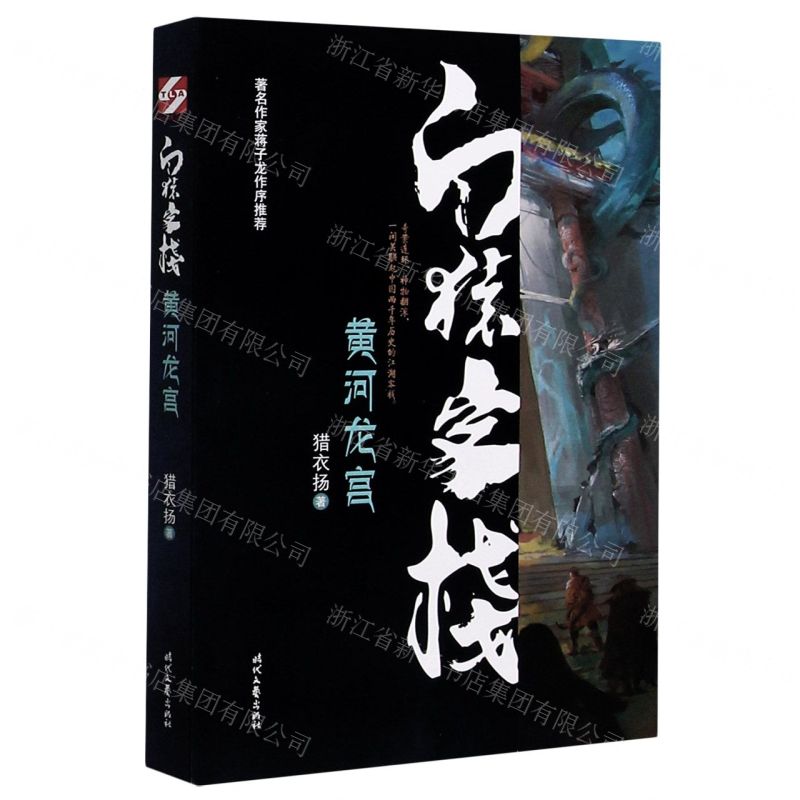 【N】白猿客栈(黄河龙宫)-9787538762761