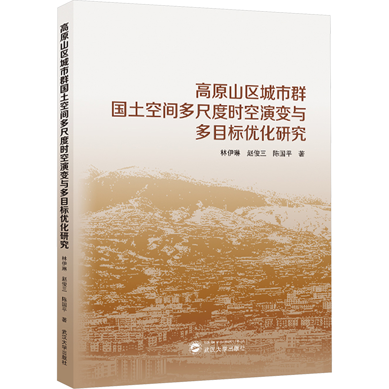【N】高原山区城市群国土空间多尺度时空演变与多目标优化研究-9787307243828