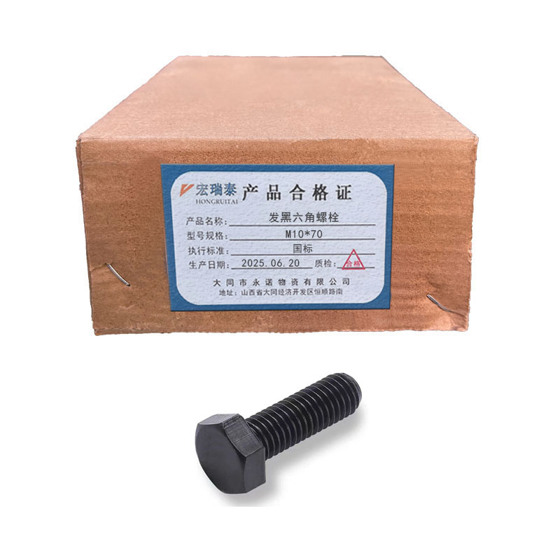宏瑞泰 发黑六角螺栓 4.8级 M10*70 个高清大图