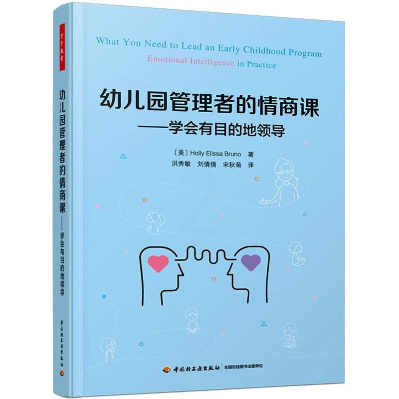 幼儿园管理者的情商课:学会有目的地领导 [正版]幼儿园管理者的情商课——学会有目的地领导高清大图