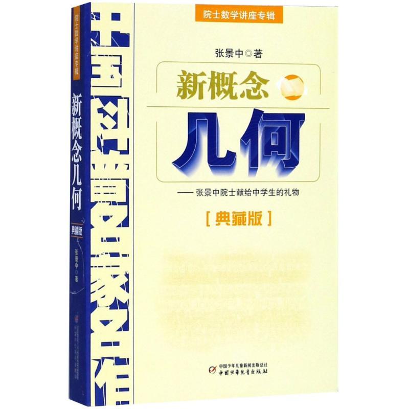 正版新书】新概念几何(典藏版)张景中9787514802009