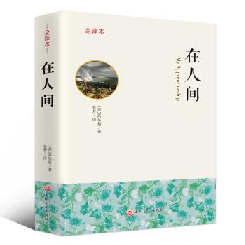 正版新书】在人间【苏】高尔基,张芳9787547243725