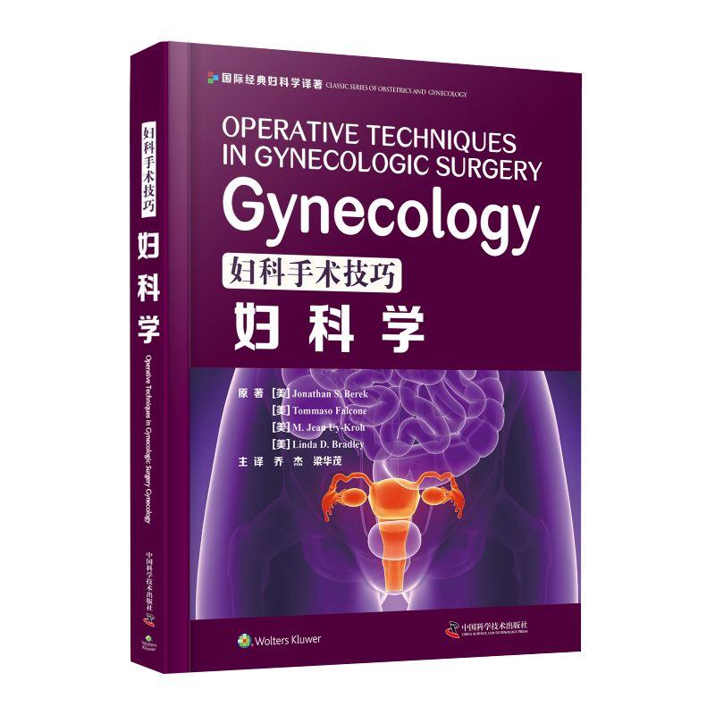 [正版]妇科手术技巧 妇科学 西医名著医学书妇产科手术类医学参考读物注释指导妇科临床 妇产科学 中国科学技术出版社978高清大图