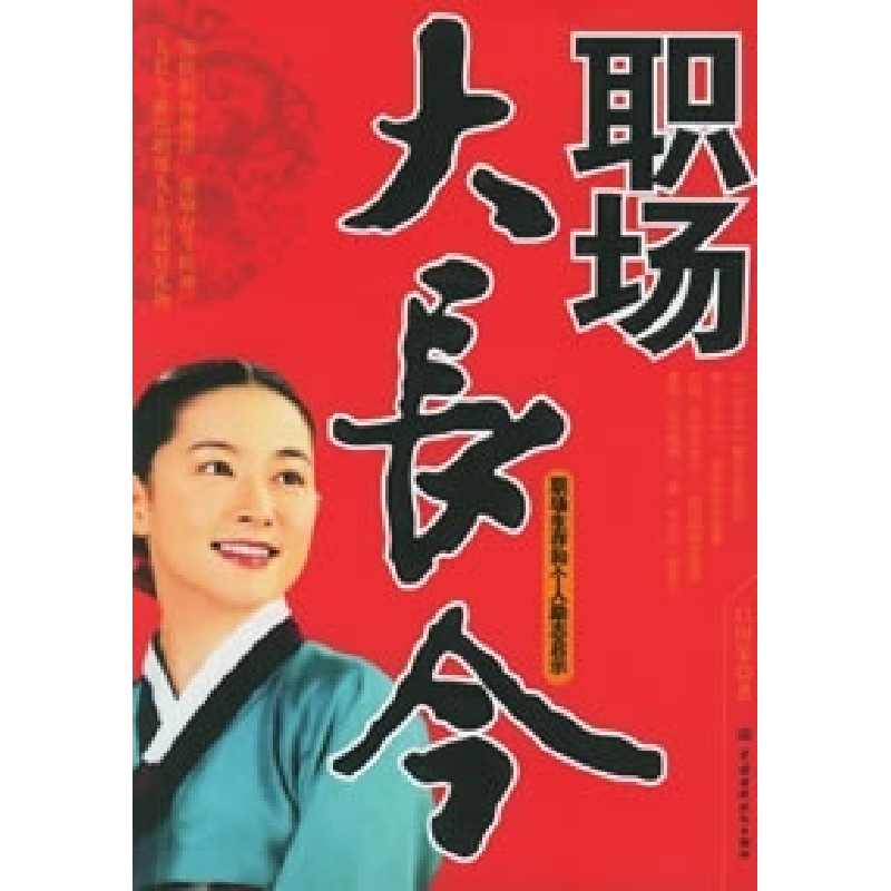 正版新书】职场大长今:职场生存和个人励志启示吕国荣9787508427