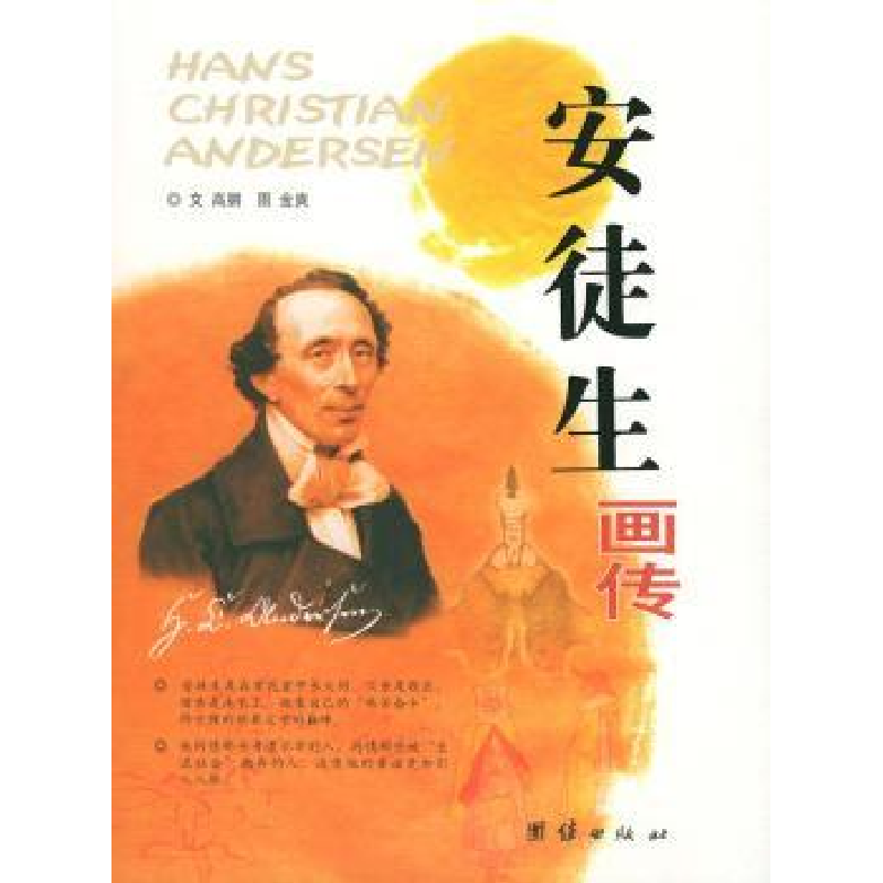 音像安徒生画传高鹏,金爽