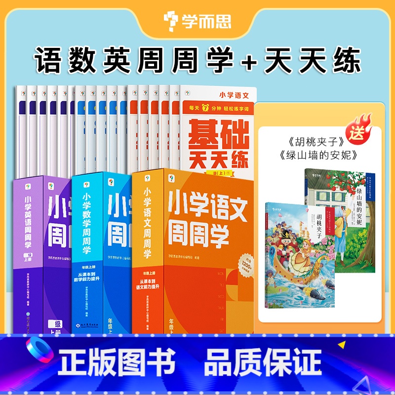 [语文+数学通用+英语]周周学+天天练(赠大语文分级阅读) 一年级上 [正版]2023小学数学语文英语天天练+周周学组合高清大图