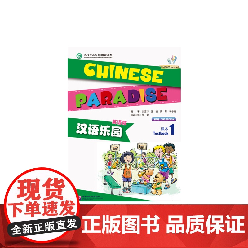 汉语乐园 第2版第二版 英语版 课本1 2 3 刘富华 北京语言大学出版社高清大图