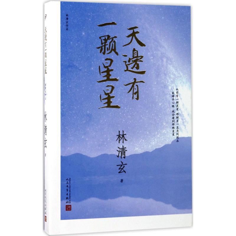 [正版]天边有一颗星星 林清玄 著 名家经典散文集随笔书籍网易云热评书籍 人民文学出版社高清大图
