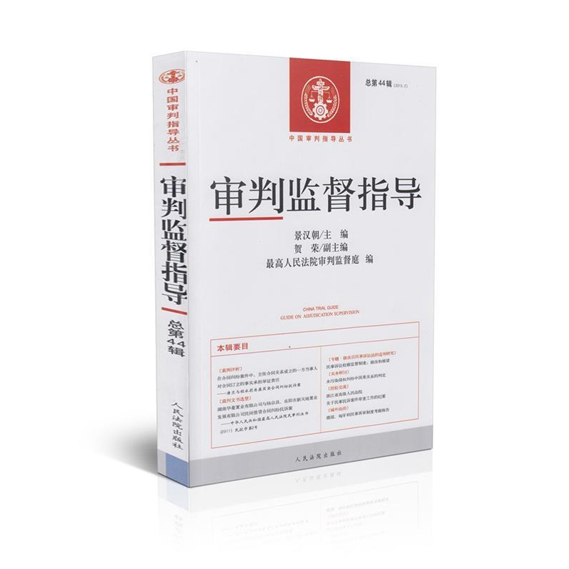正版新书】审判监督指导(2013.2总第44辑)最高人民法院审判监督庭