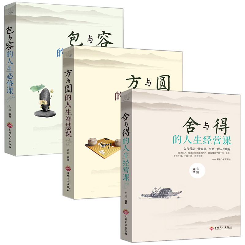 [正版]舍与得书书籍方与圆书包与容的人生经营课 关于哲理哲学为人处事修身养性性格脾气修养成功励志书籍 书排行榜高清大图