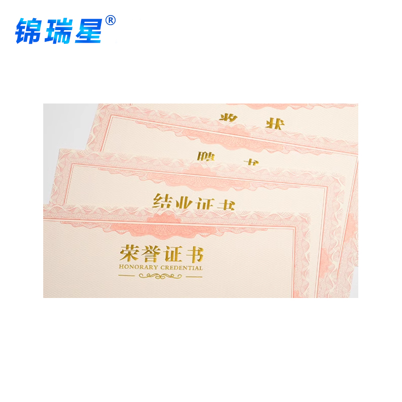 锦瑞星荣誉证书印制8K内页/张高清大图