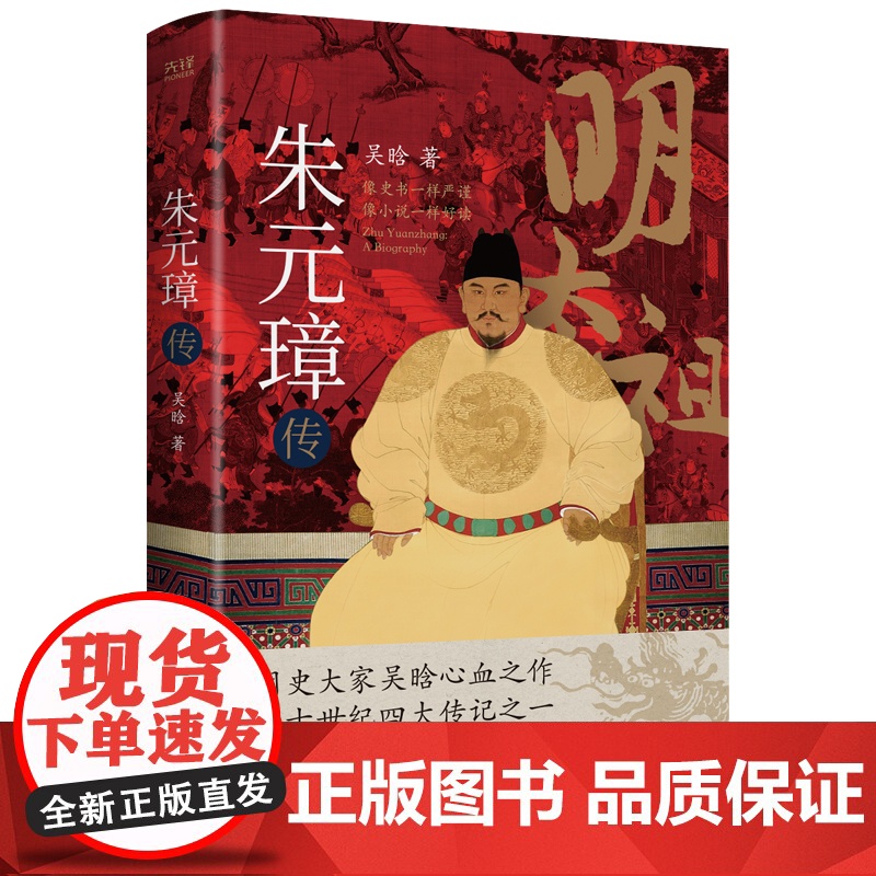 朱元璋传 明史奠基人吴晗呕心沥血二十载一部从乞丐到皇帝的阶级高清大图