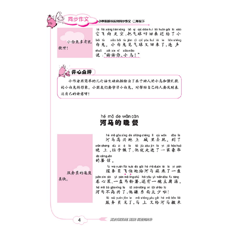 醉染图书小学双色同步作文二年级下9787556250226高清大图