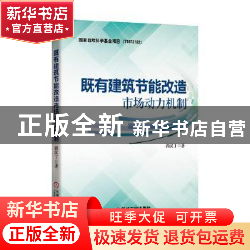 正版 既有建筑节能改造市场动力机制 郭汉丁 机械工业出版社 978高清大图