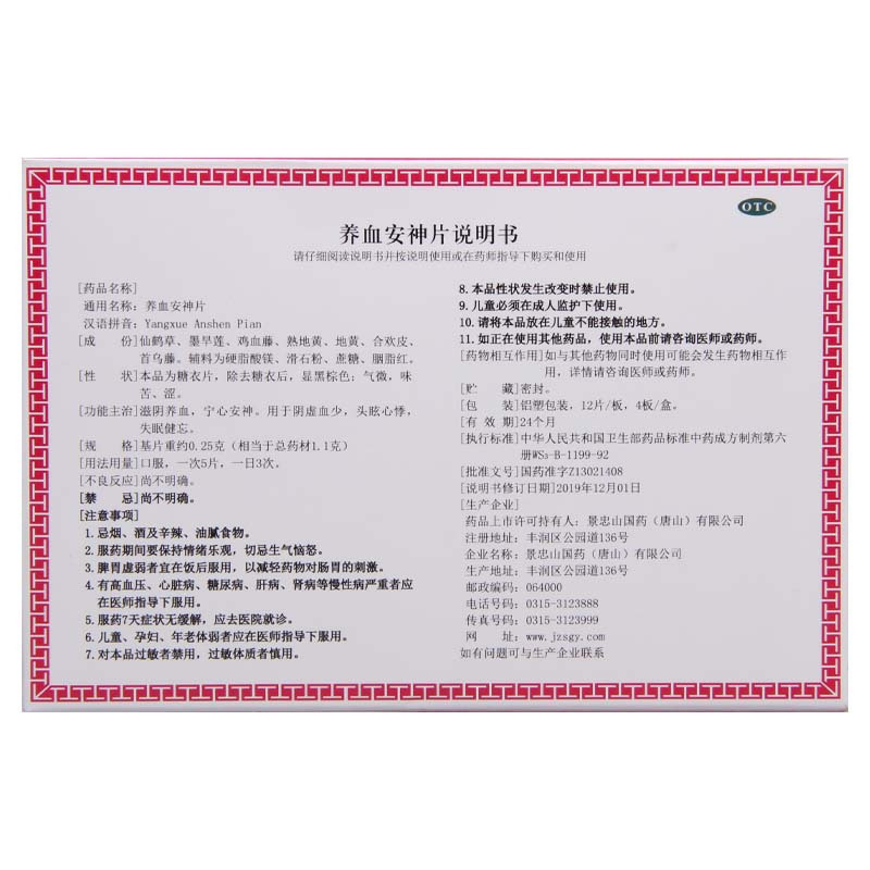[5盒]景忠山 养血安神片 0.25g*48片/盒*5盒 用于阴虚血少头眩心悸失眠健忘