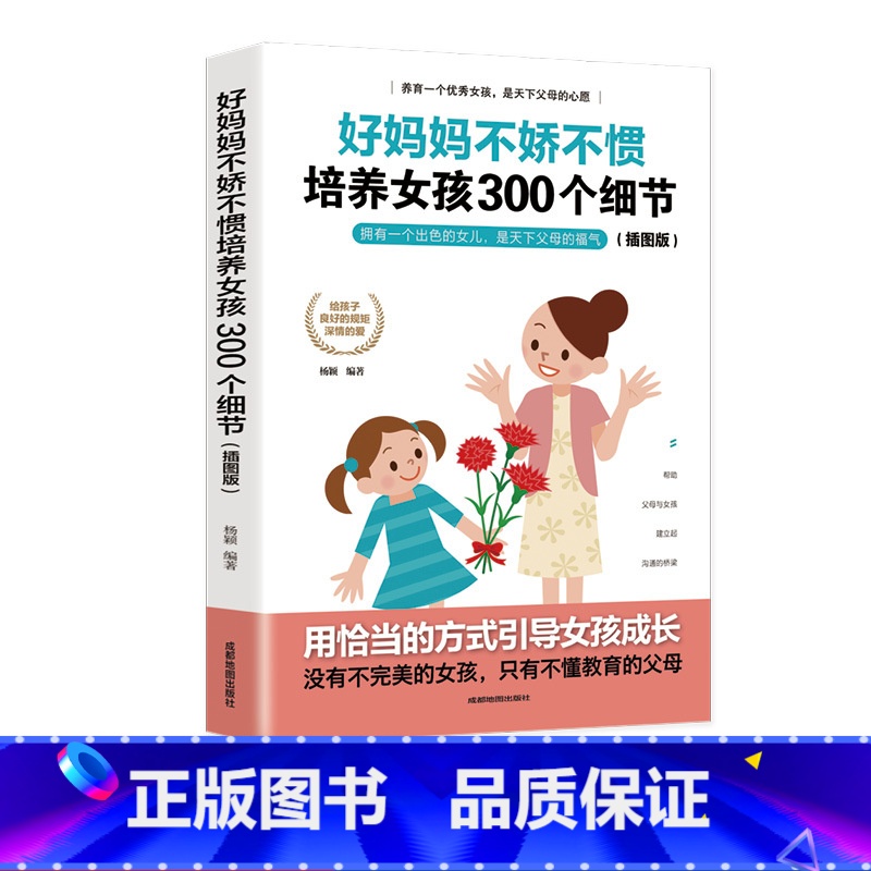 【正版】 好妈妈不娇不惯培养女孩300个细节 好妈妈胜过好老师 培养女孩富养女孩 情商性格培养 家庭教育书籍