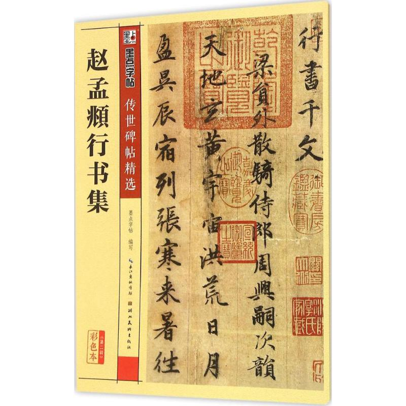 【M】赵孟頫行书集-9787539479293