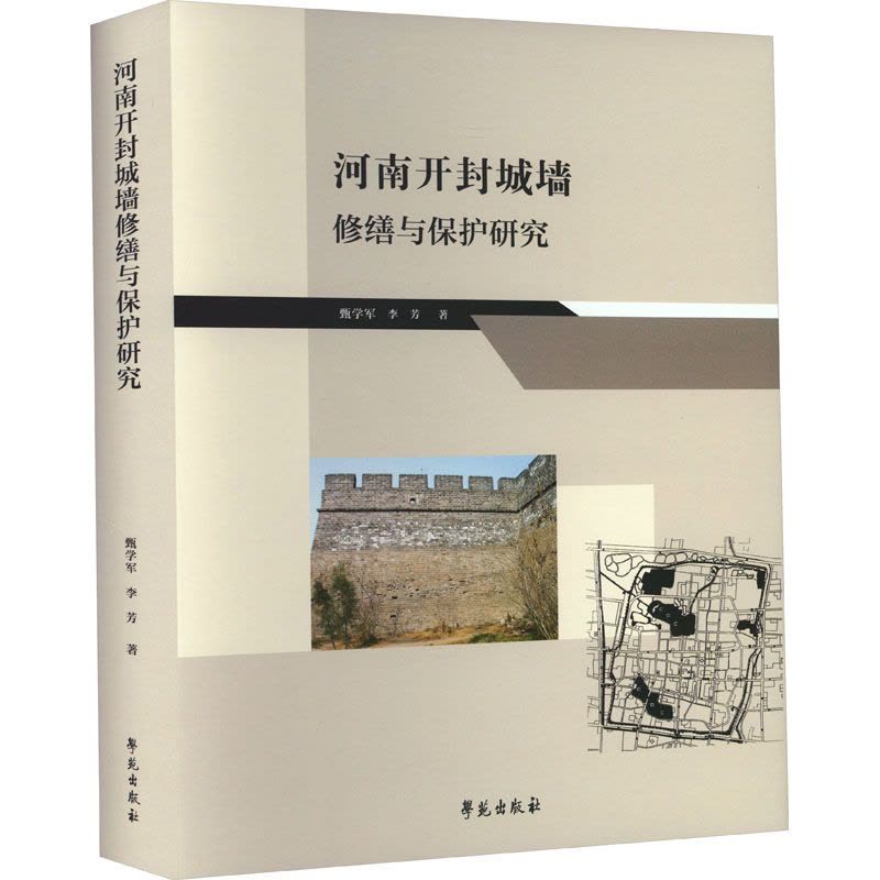 河南开封城墙修缮与保护研究 甄学军,李芳 著 社科 文轩网图片