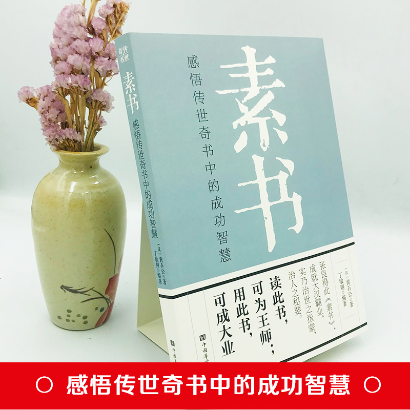 全3册 素书正版黄石公+办事的艺术+王阳明心学的智慧 素书黄石公国学经典精粹感悟传世奇书中的成功智慧为人处世书籍高清大图