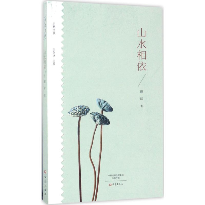 醉染图书山水相依9787534792144