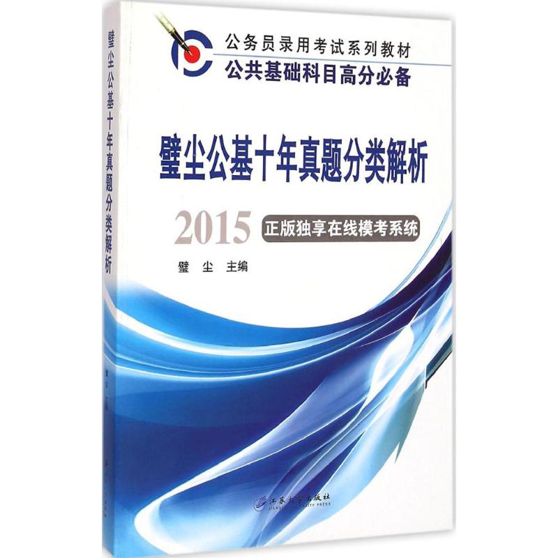 【M】璧尘公基十年真题分类解析-9787811308594