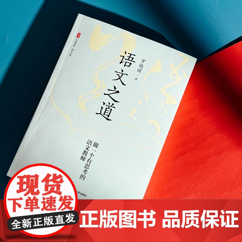 语文之道 做一个有思考的语文教师 罗晓晖 著 教育/教育普及文教 正版图书籍 华东师范大学出版社高清大图
