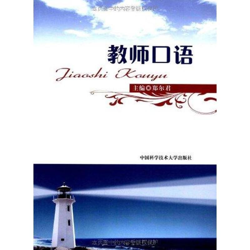 正版新书】教师口语郑尔君 著9787312027208