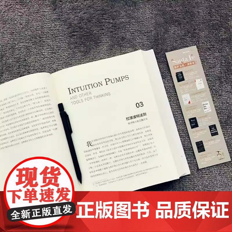 直觉泵和其他思考工具 美丹尼尔·丹尼特 正版书籍 有效思考让你聪明有效且正直地思考让你智慧哲学也可以反套路反伎俩高清大图