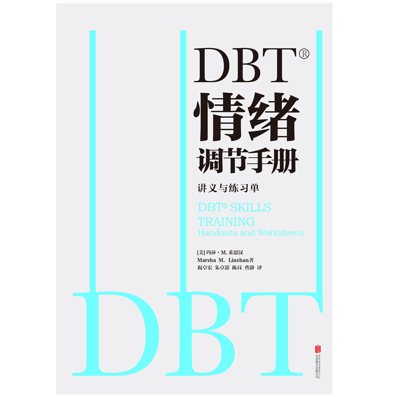 [正版] DBT情绪调节手册:全两册 书籍