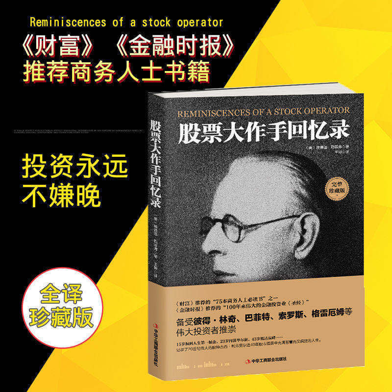 股票大作手回忆录 短线操盘 新手炒股 股票入门技巧看盘K线图书籍 股票大作手回忆录