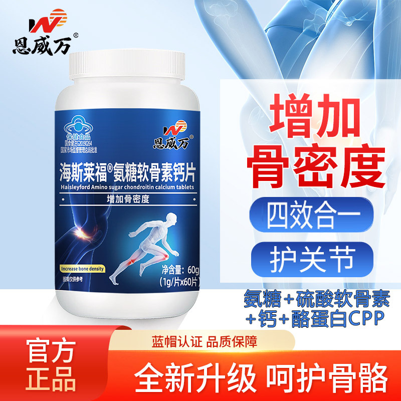 恩威万海斯莱福氨糖软骨素钙片CPP酪蛋白碳酸钙片盐酸氨基葡萄糖硫酸软骨素钙片男女成人中老年人骨关节疼痛增加骨密度保健品