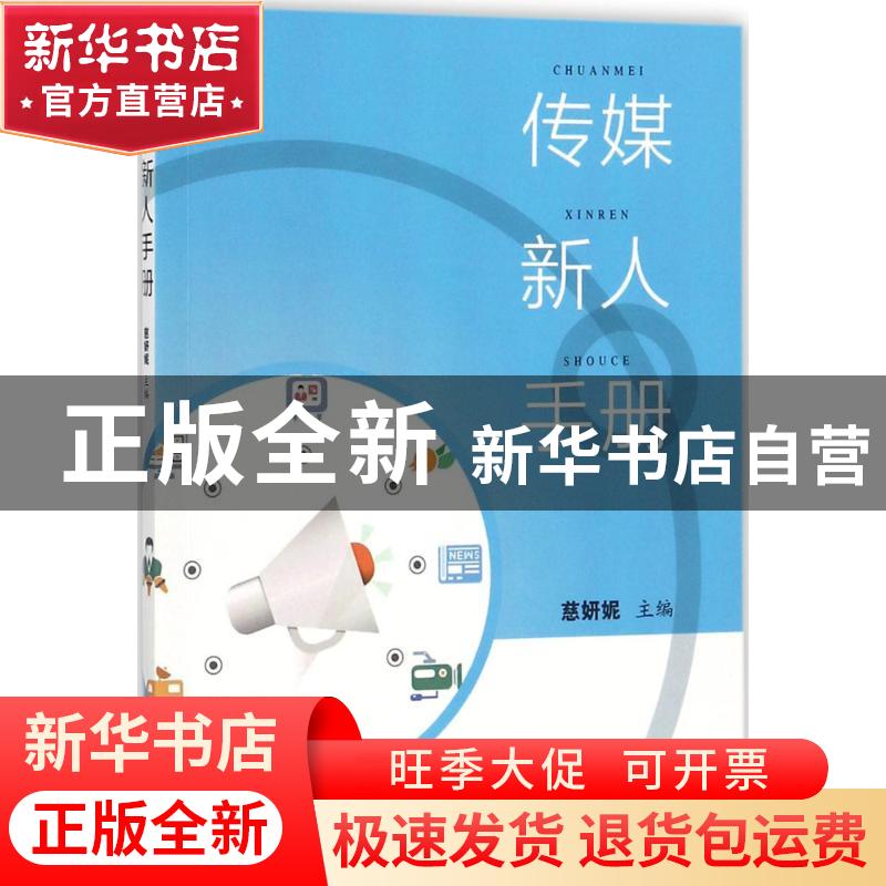 正版 传媒新人手册 慈妍妮主编 知识产权出版社 9787513047203 书高清大图