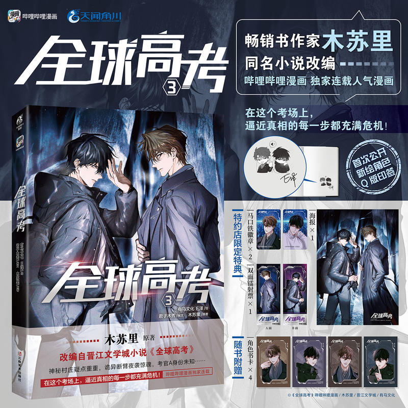 全球高考漫画1+2+3[套装3册] [正版] 套装3册首刷印签绘版+特典+飞机盒包装全球高考漫画1+2+3E泽木苏里全球高清大图
