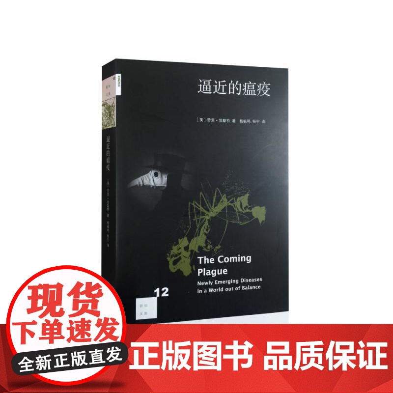 新知文库12·逼近的瘟疫 [美] 劳里·加勒特 著;杨岐鸣,杨宁 译 (在这本像 生活读书新知三联书店 正版书籍高清大图