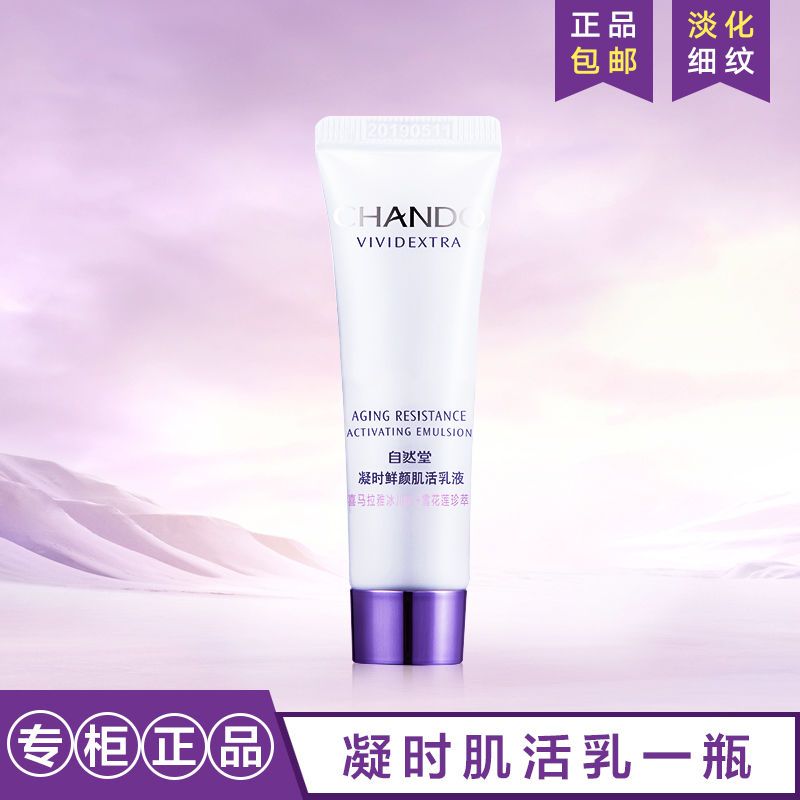 自然堂小样套装凝时鲜颜肌活乳液75ml(15ml*5支装)淡化细纹 凝时鲜颜肌活乳一瓶