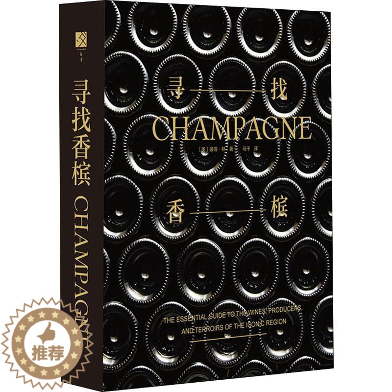 【醉染正版】寻找香槟 (美)彼得·林(Peter Liem) 著 马千 译 饮食文化书籍