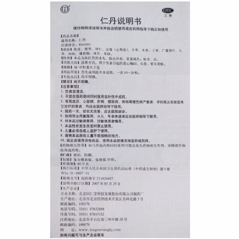 [10袋]同仁堂仁丹0.03g*30粒/袋*10袋清暑伤暑恶心胸闷头昏晕车药晕船药