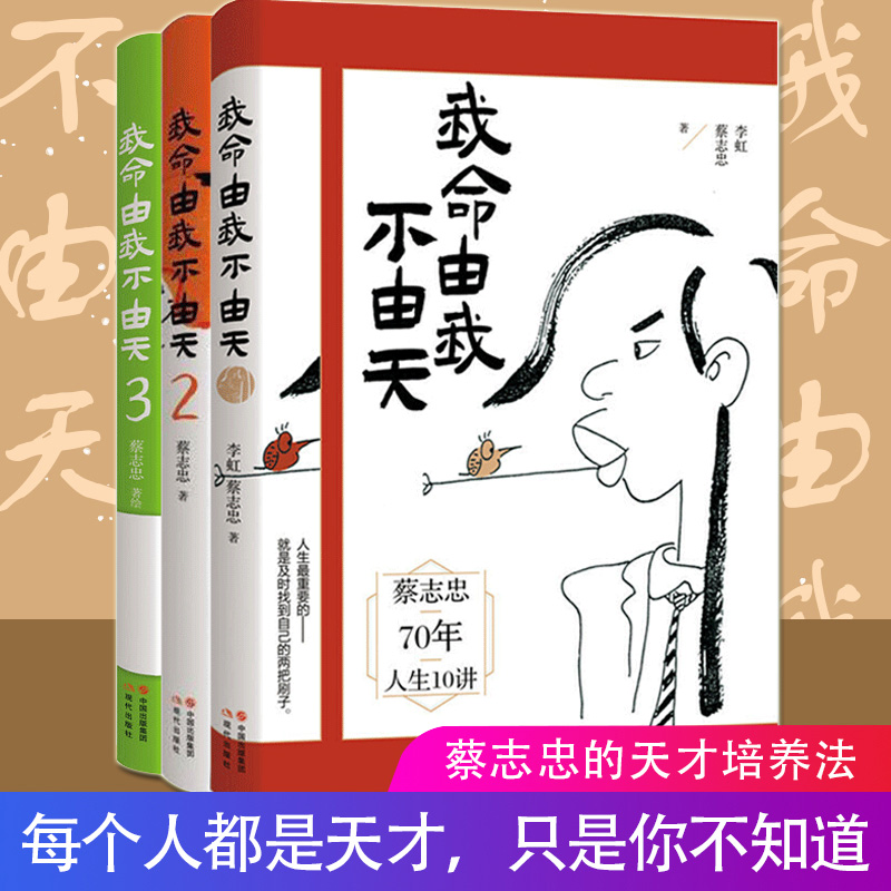 [正版]全3册漫画我命由我不由天123 蔡志忠著讲义人生哲学励志人物自传传记成长正能量读物经典著作 自我实现青少年成长阅高清大图