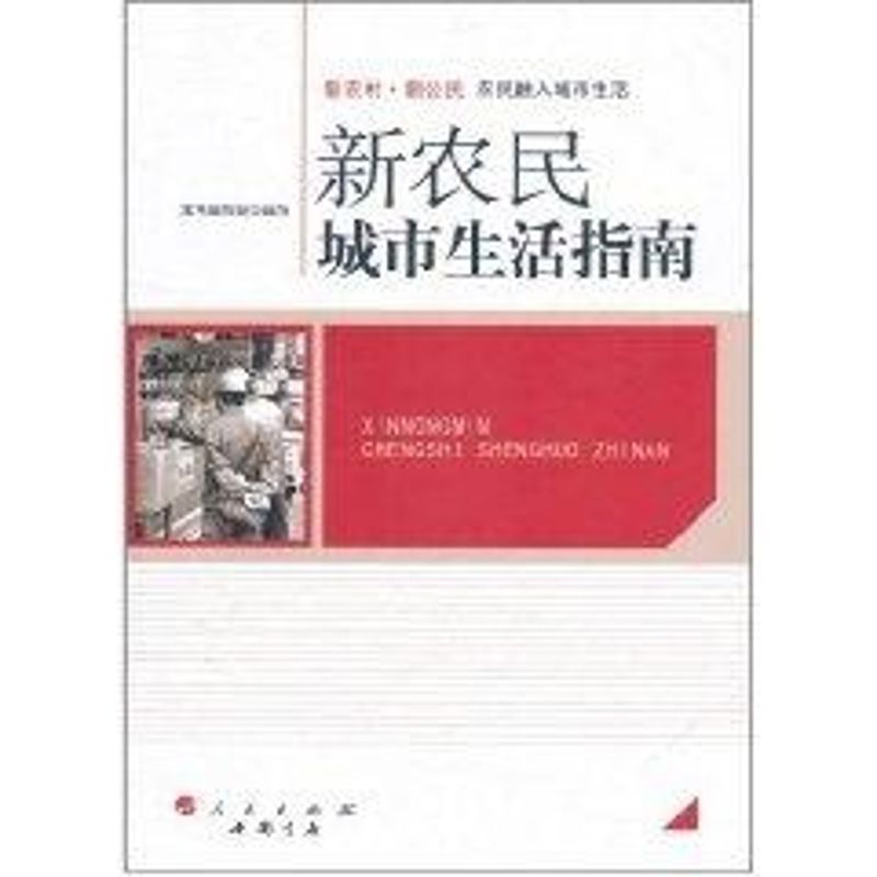 【M】新农民城市生活指南/新农村 新公民丛书-9787010096834