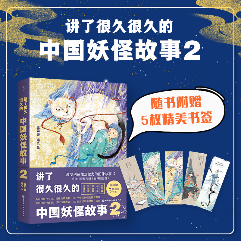 [M]讲了很久很久的中国妖怪故事 2-9787571426699高清大图