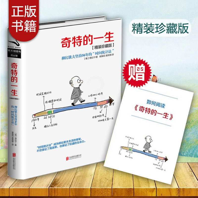 奇特的一生精装珍藏版 格拉宁著 时间管理励志修养书籍 柳比歇夫 奇特的一生精装珍藏版 格拉宁著 时间管理励志修养书籍 柳